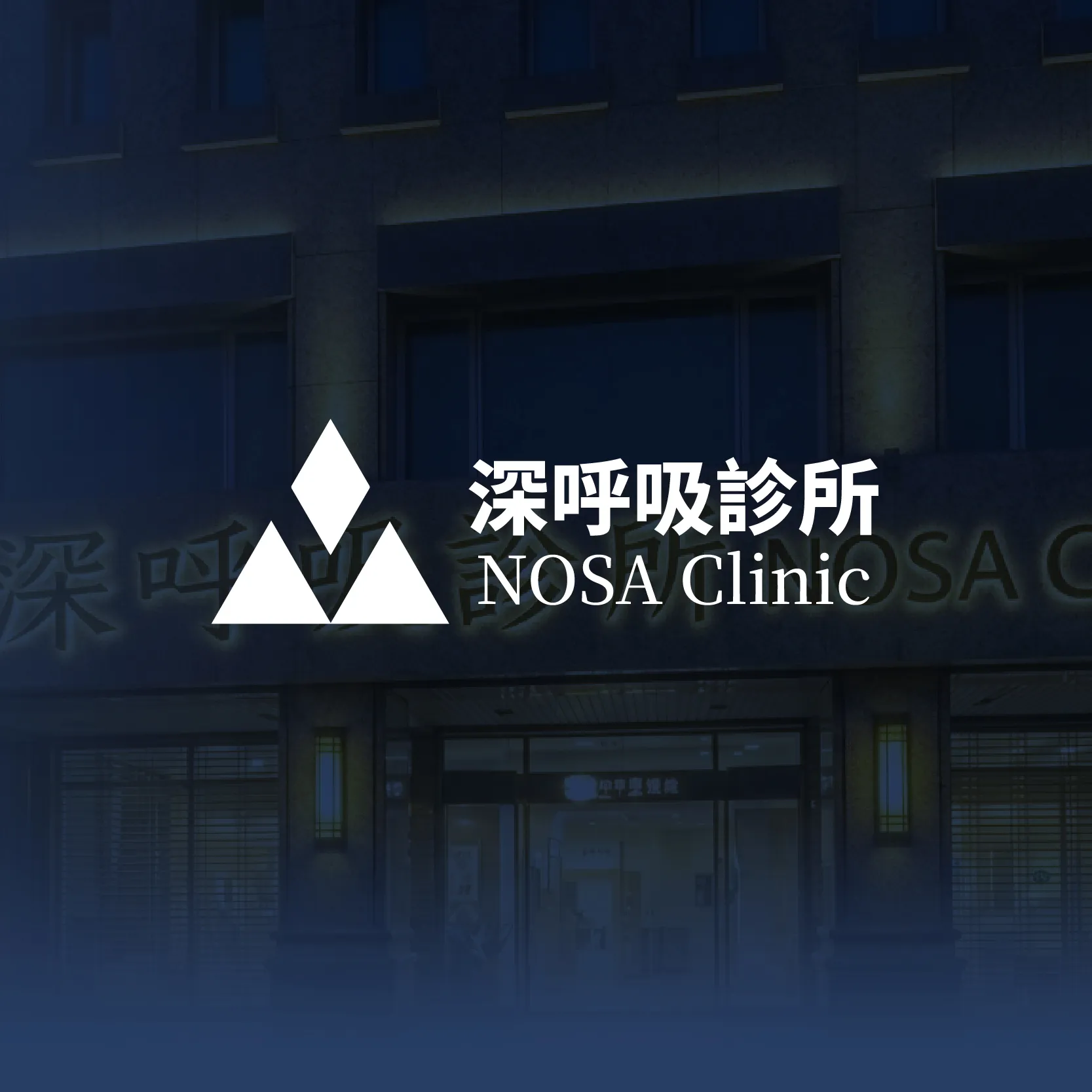 Q＆A 一、 關於深呼吸診所 (NOSA Clinic)