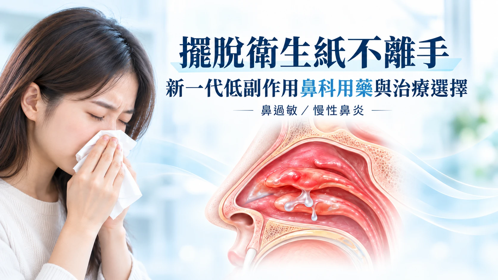 擺脫衛生紙不離手：新一代低副作用鼻科用藥與治療選擇
