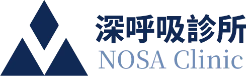 深呼吸診所