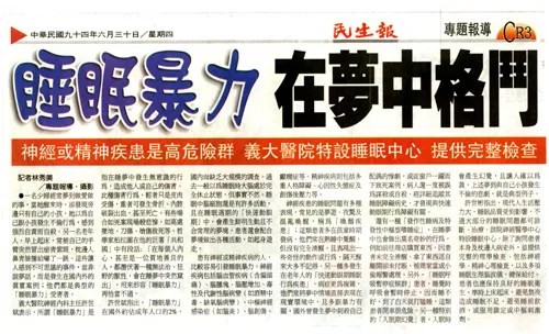 睡眠暴力 在夢中格鬥