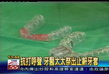 TVBS 打呼嗎?止鼾牙套幫你脫離惡夢