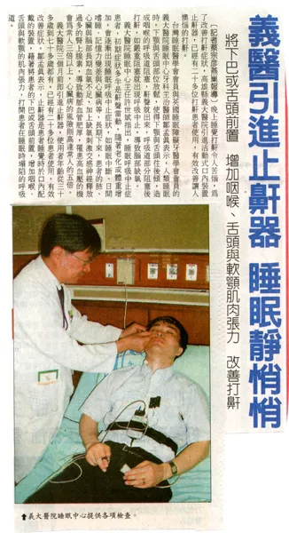 自由時報 義醫引進止鼾器 睡眠靜悄悄