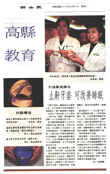 聯合報 止鼾牙套可改善睡眠