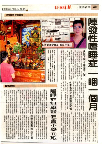 自由時報 陣發性嗜睡症一睏一各月