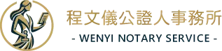 程文儀公證人事務所
