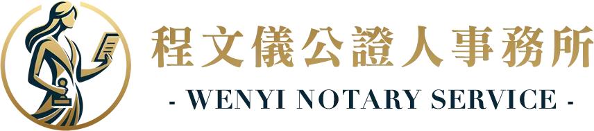 程文儀公證人事務所