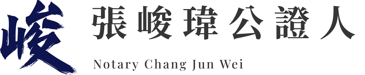 張峻瑋公證人