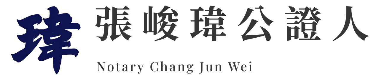 張峻瑋公證人
