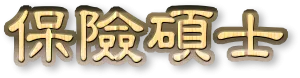 保險碩士聯絡方式