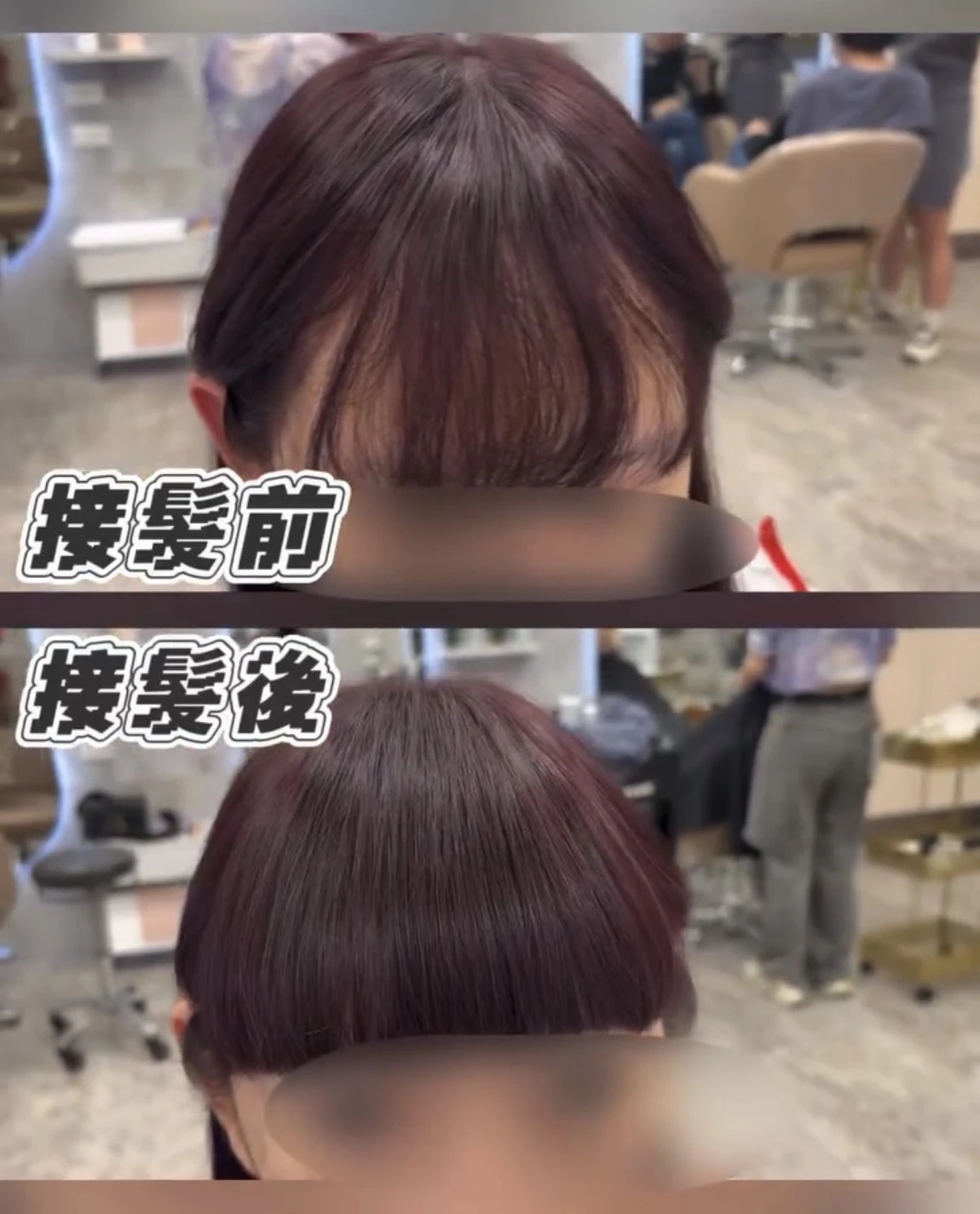 微量接髮