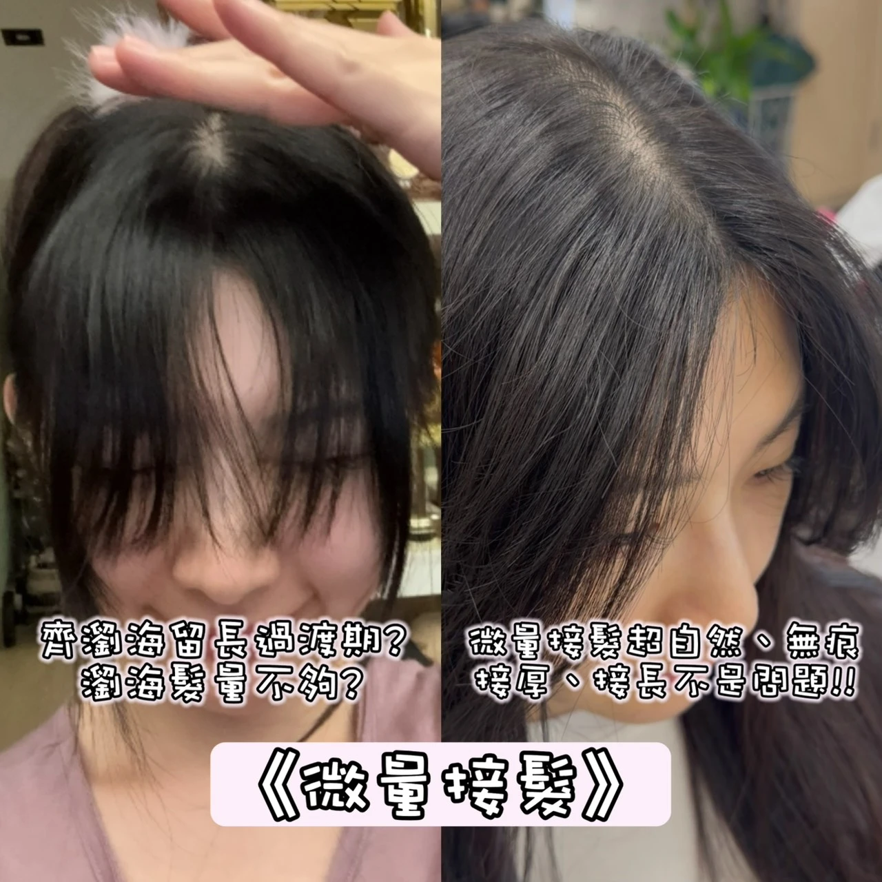 微量接髮
