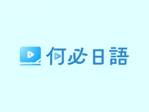 日文單字怎麼背？