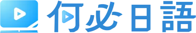 何必日語