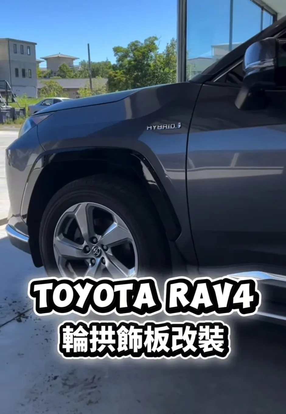 Toyota RAV4 輪拱飾板改裝