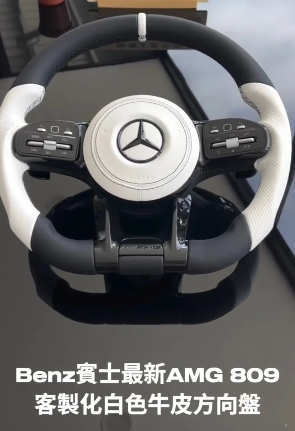 新款AMG 809白色牛皮方向盤