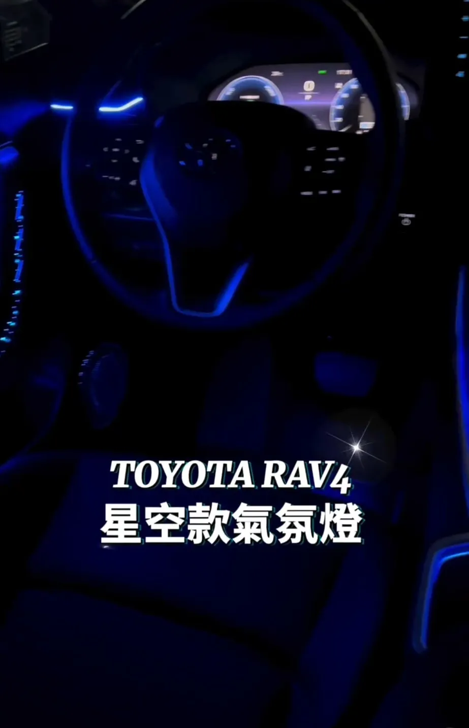 Toyota RAV4 星空款專用氣氛燈