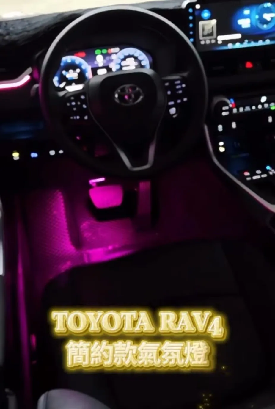 Toyota RAV4 簡約款氣氛燈