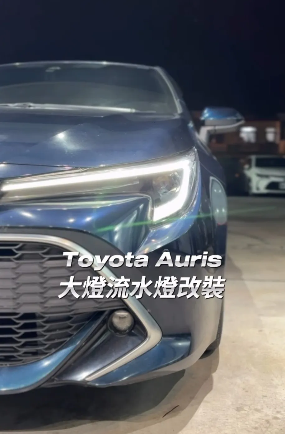 Toyota Auris大燈流水燈改裝