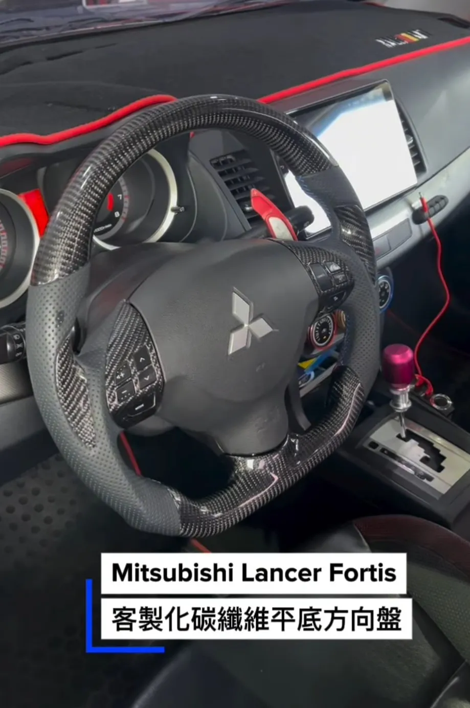 Mitsubishi Lancer Fortis客製化碳纖維平底方向盤