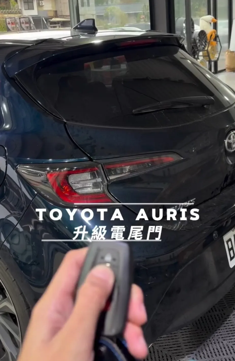 Toyota Auris 升級電尾門