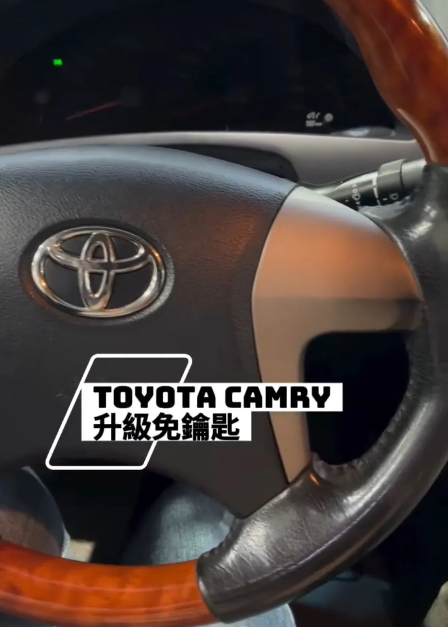 Toyota Camry 升級免鑰匙