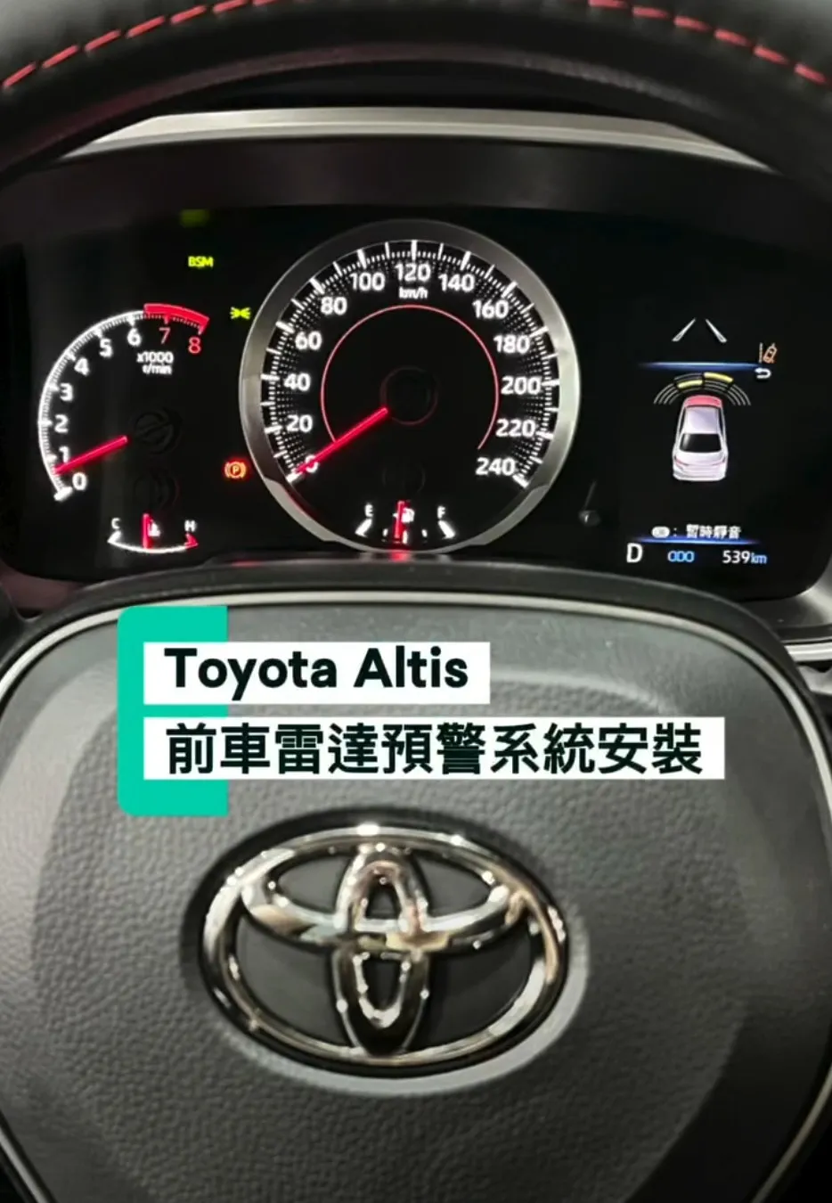 Toyota Altis前車雷達預警系統安裝