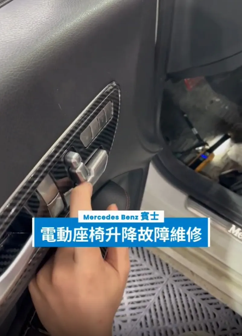 Benz 賓士電動座椅升降故障維修