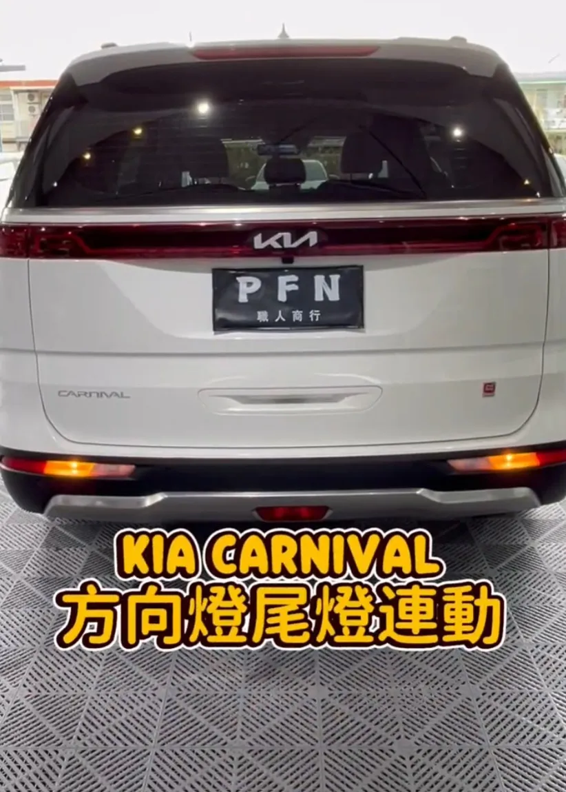KIA CARNIVAL 方向燈尾燈連動