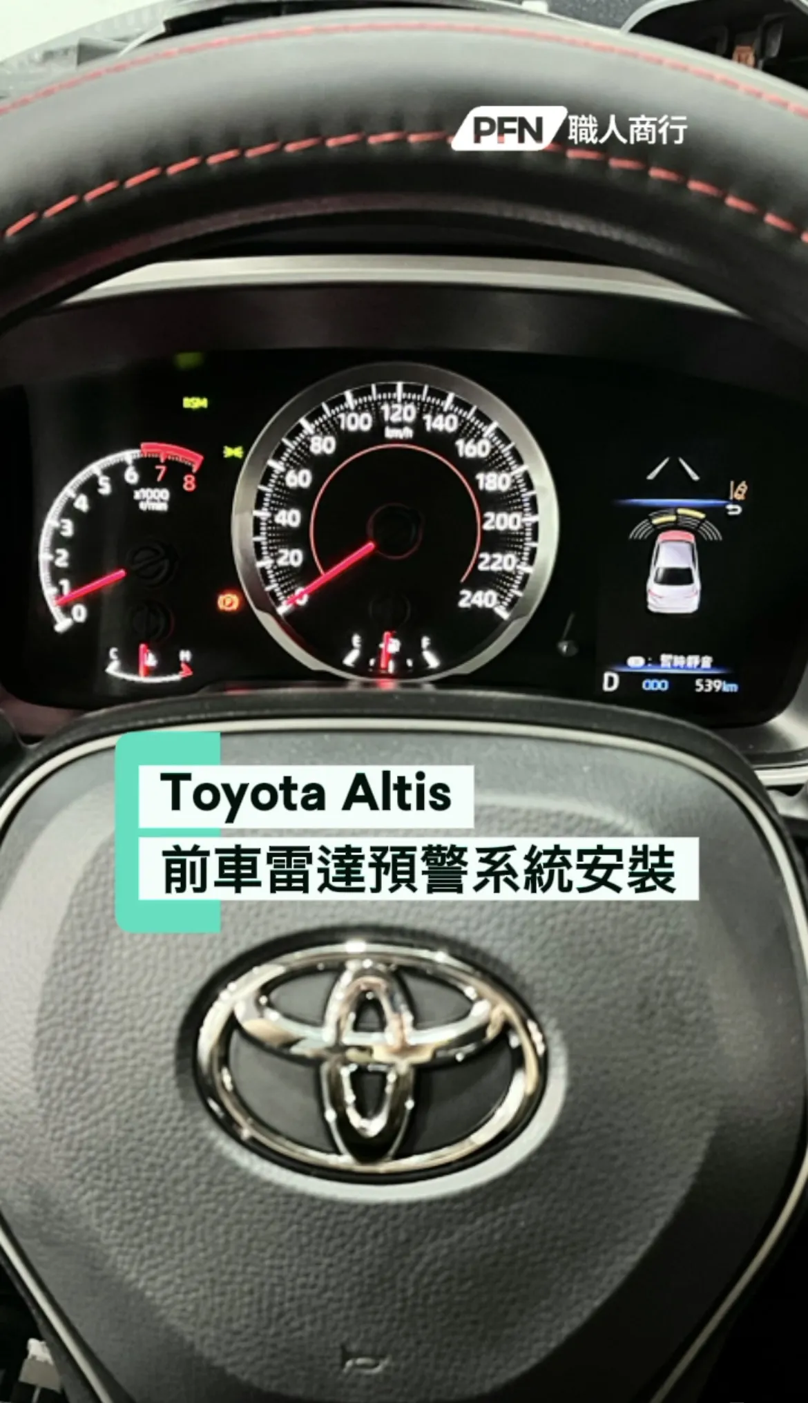 Toyota Altis前車雷達預警系統安裝