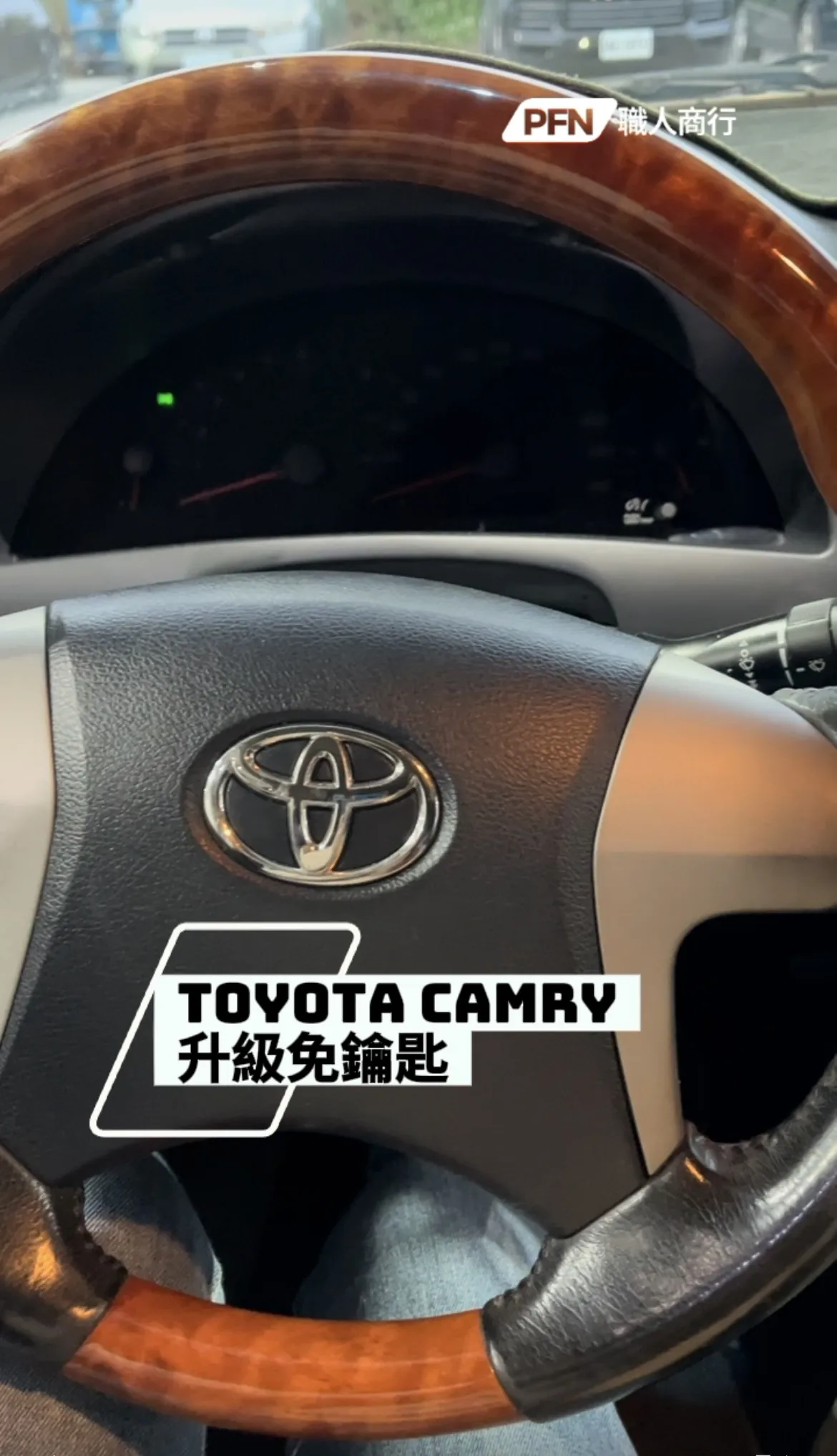 Toyota Camry 升級免鑰匙