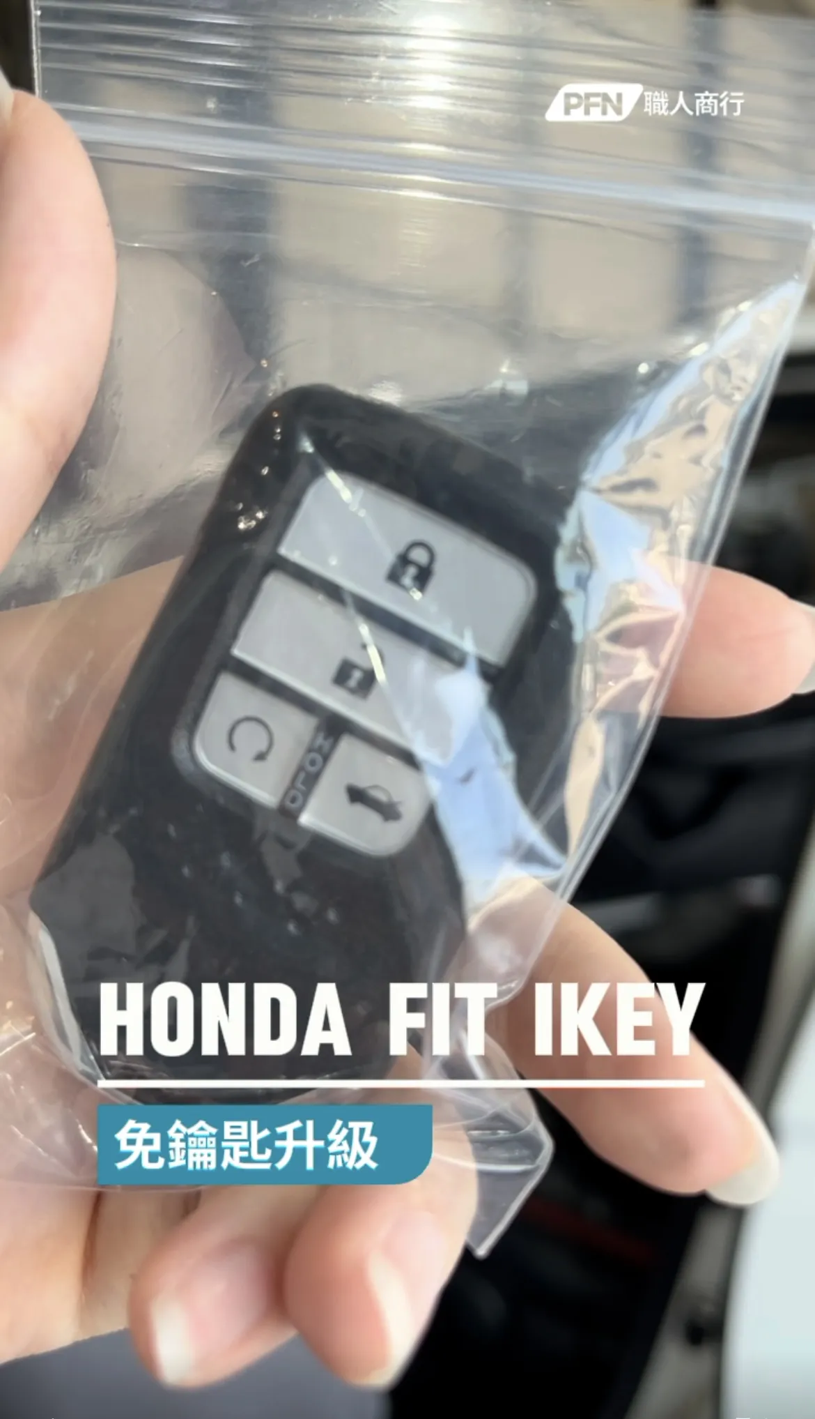 Honda Fit升級免鑰匙