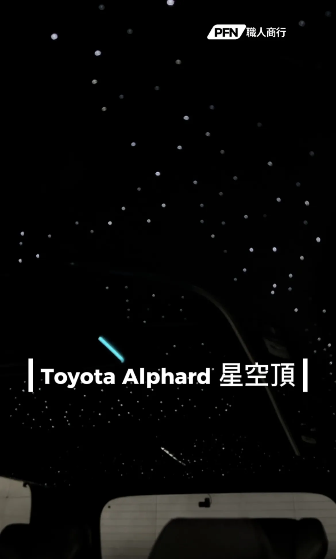 Toyota Alphard 星空頂