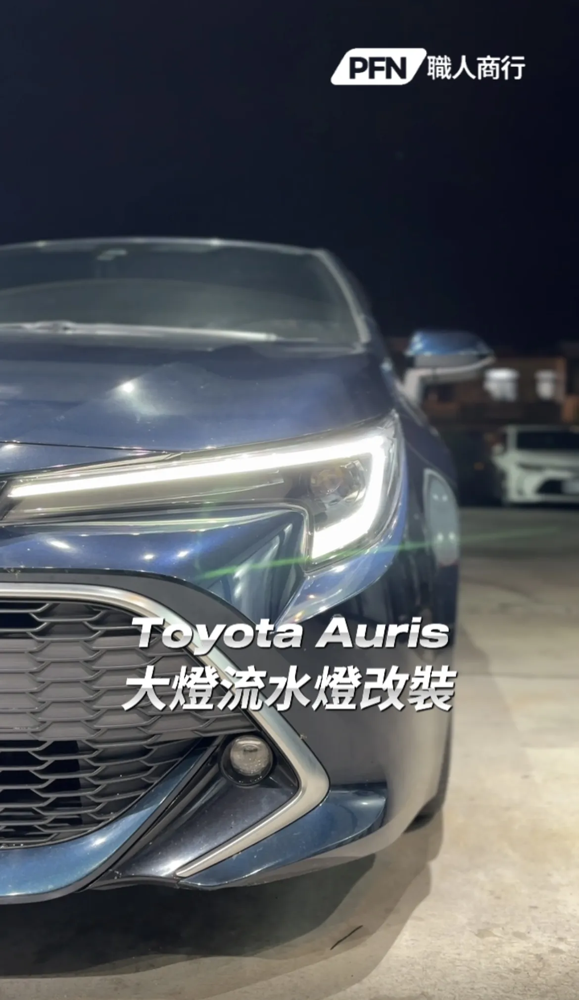 Toyota Auris大燈流水燈改裝