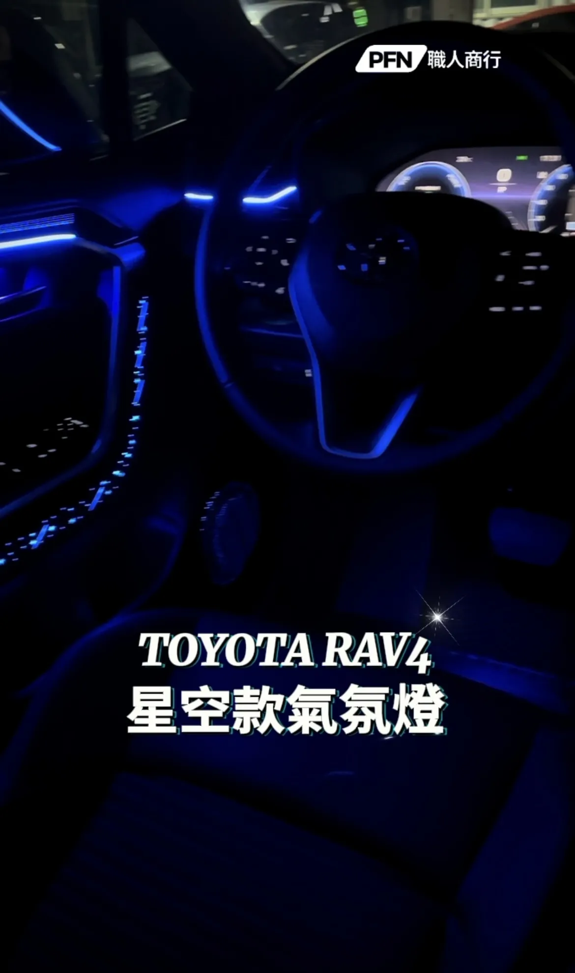 Toyota RAV4 星空款專用氣氛燈