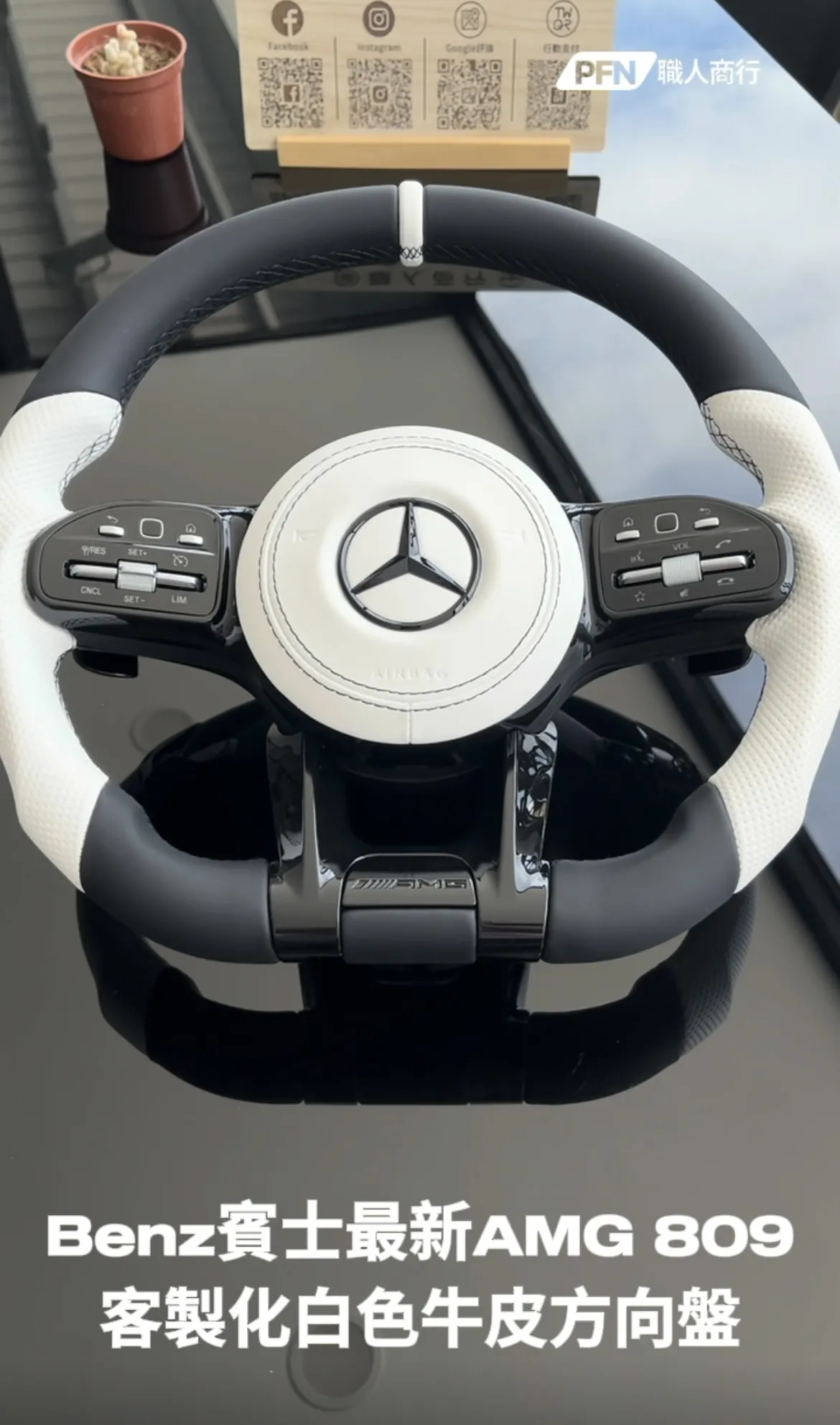 新款AMG 809白色牛皮方向盤