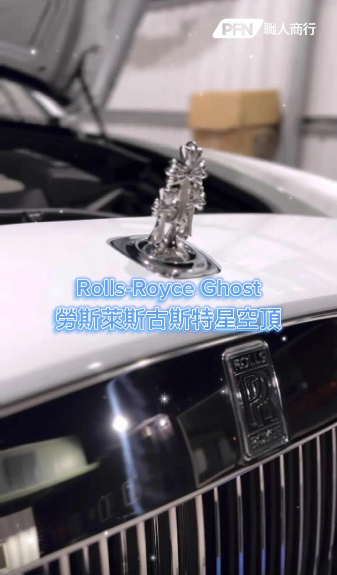 Rolls-Royce Ghost 客製化星空頂