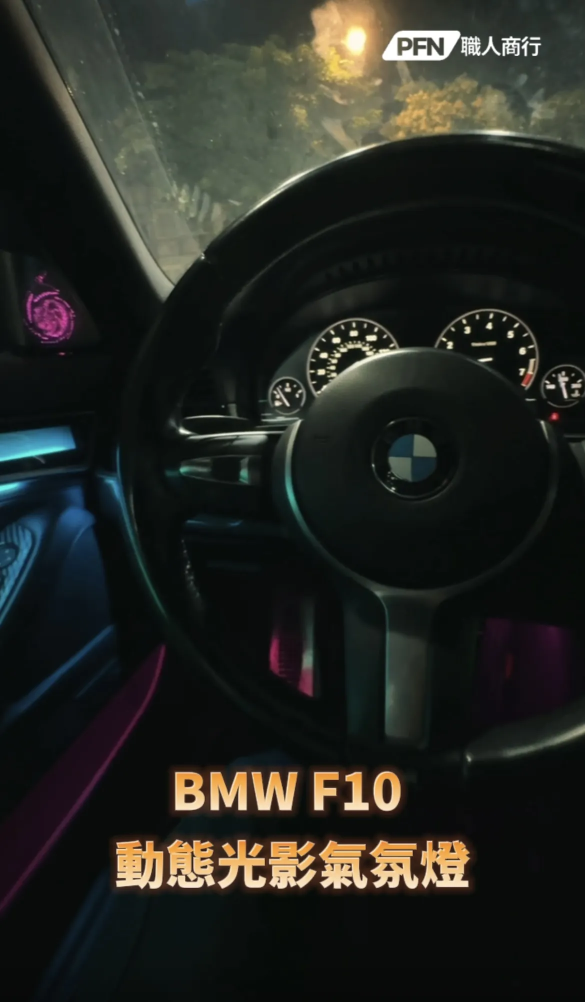 BMW F10新款動態光影氣氛燈