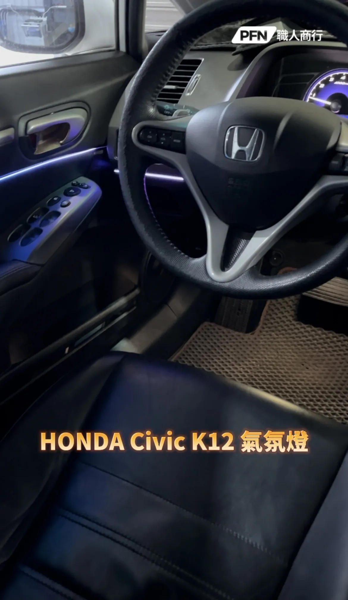 HONDA Civic K12 氣氛燈