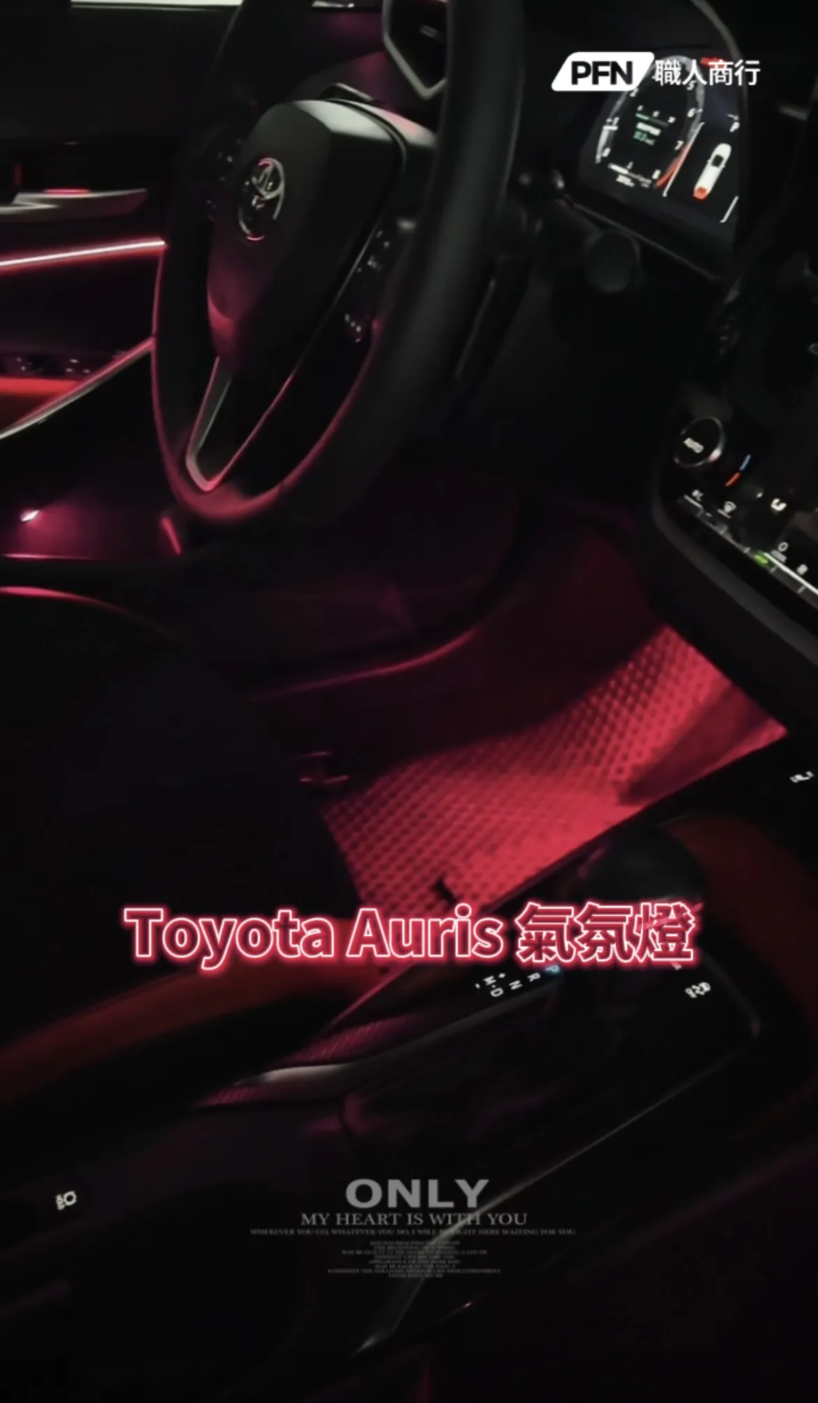 Toyota Auris 升級氣氛燈