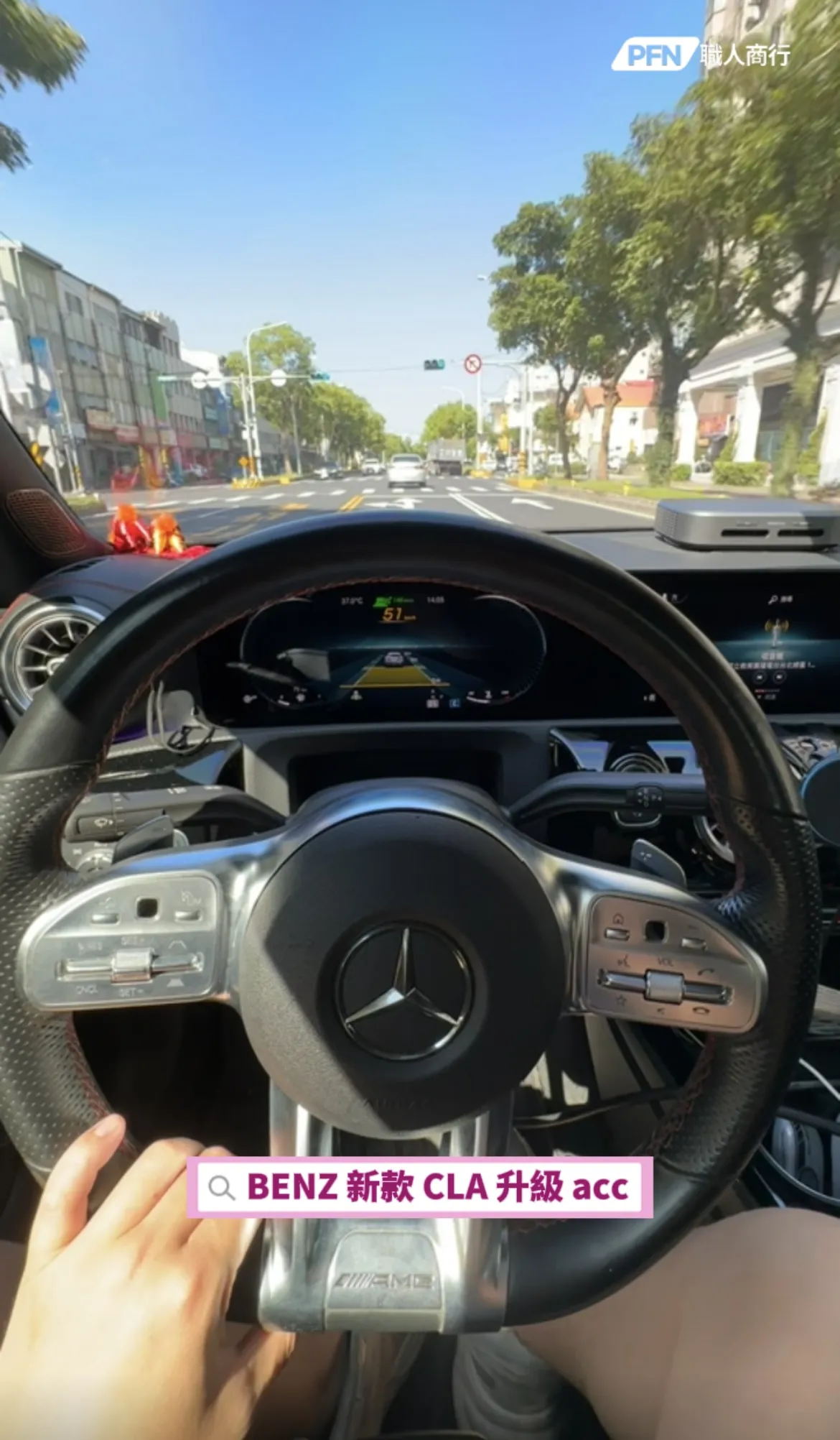 Benz 新款 CLA升級 ACC自動跟車系統