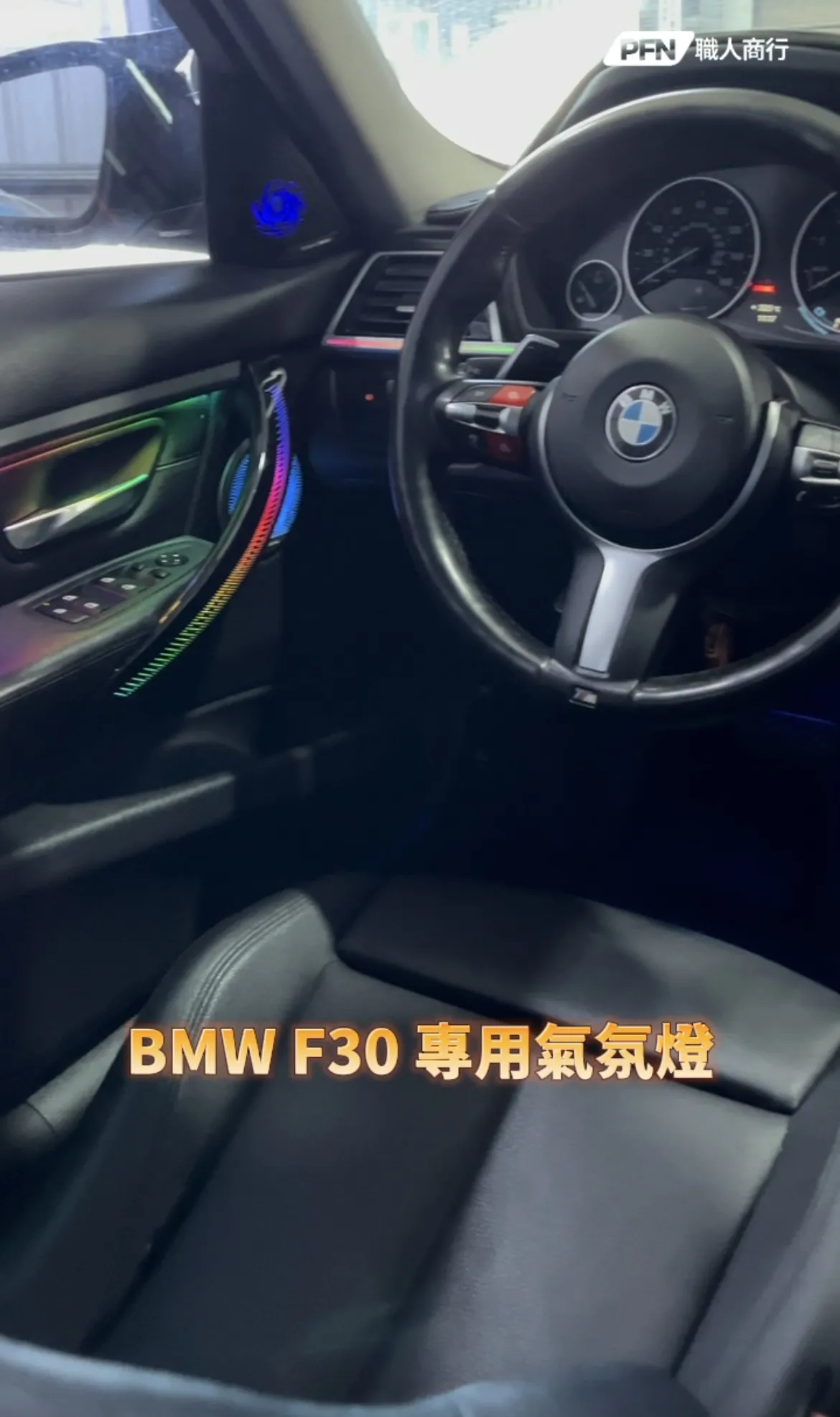 BMW F30專用氣氛燈