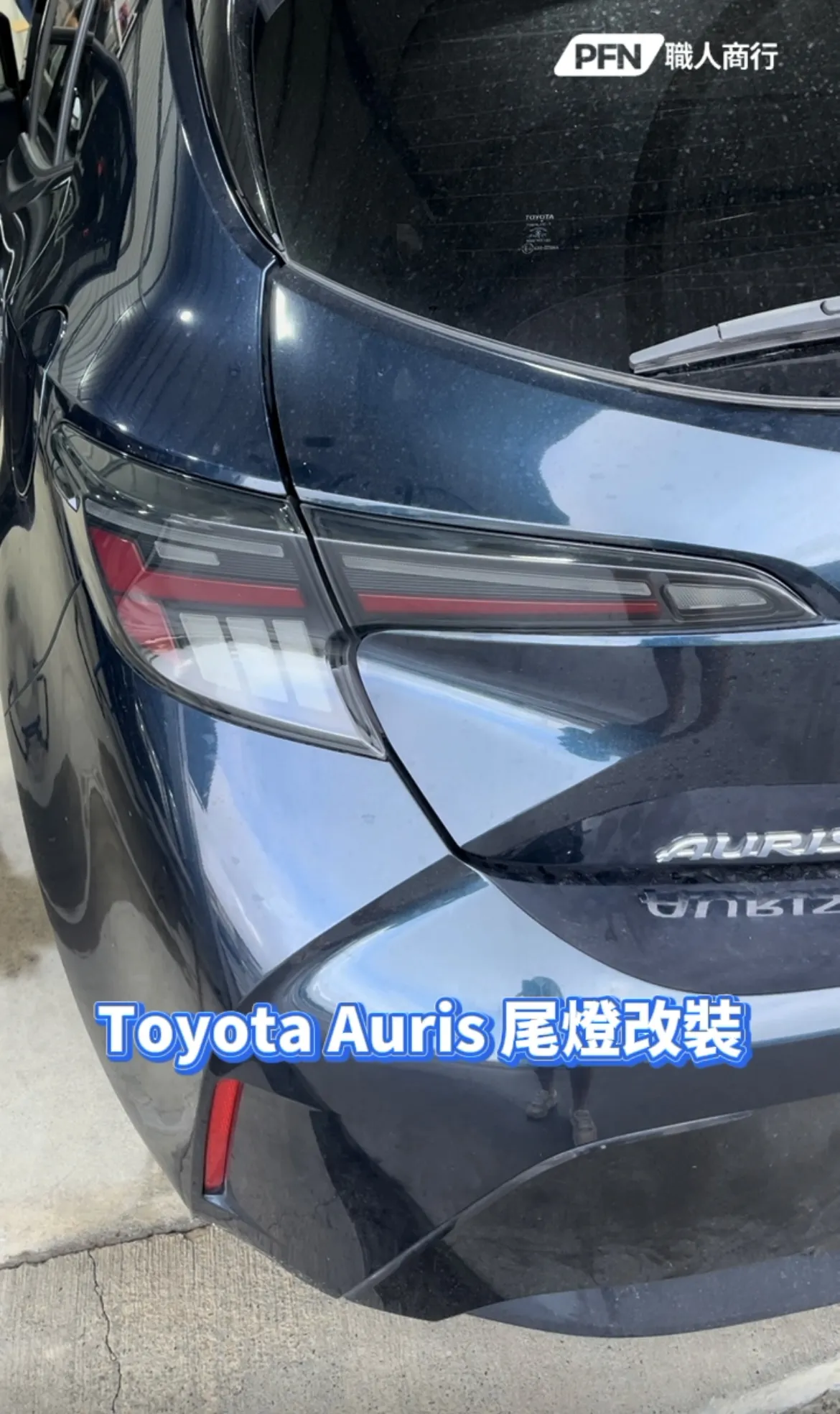 Toyota Auris尾燈改裝