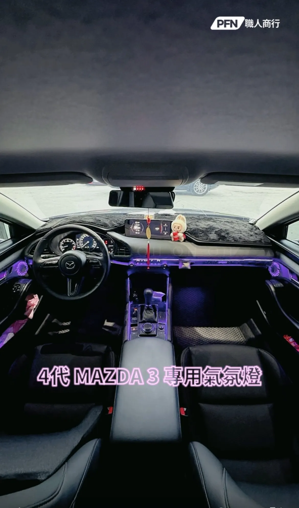 4代MAZDA 3專用氣氛燈