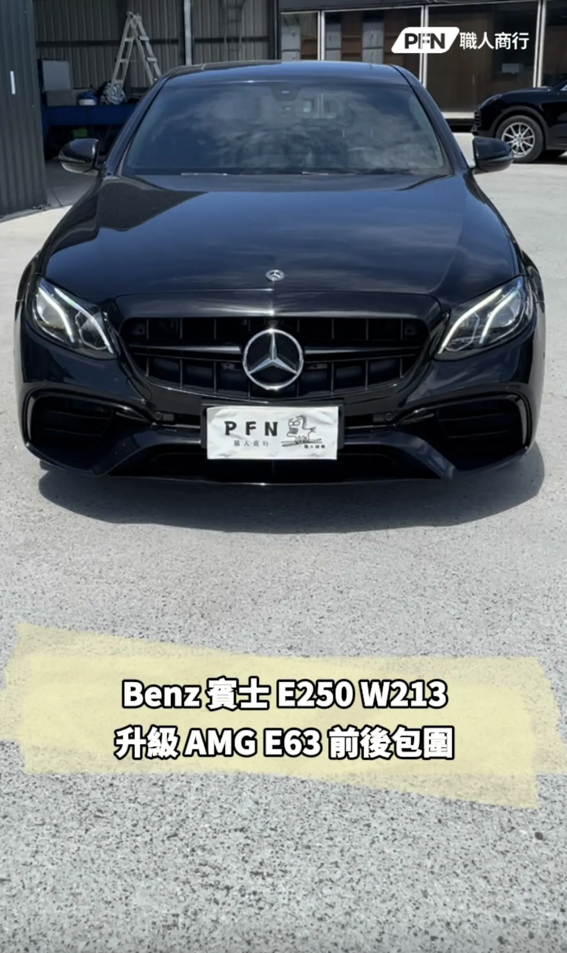 Benz E250 W213升級AMG E63前後包圍
