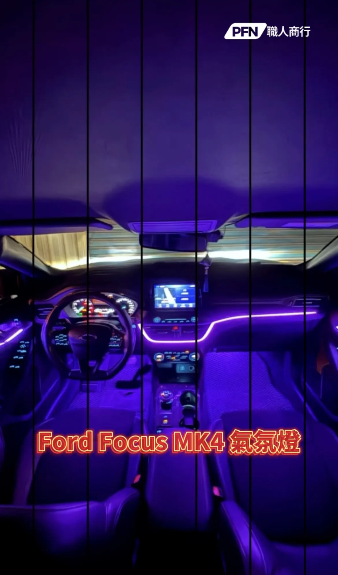 Ford 福特 Focus MK4 氣氛燈