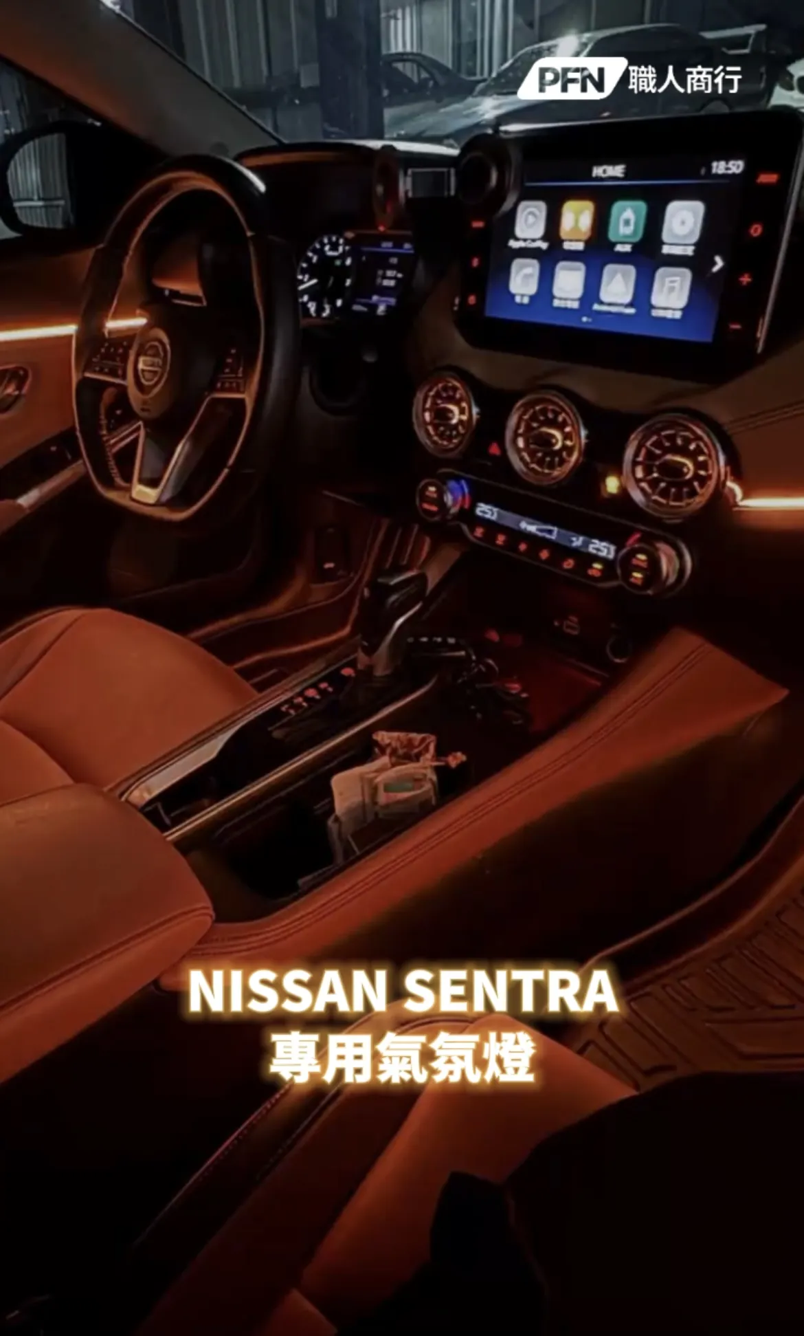 Nissan Sentra B18 專用氣氛燈