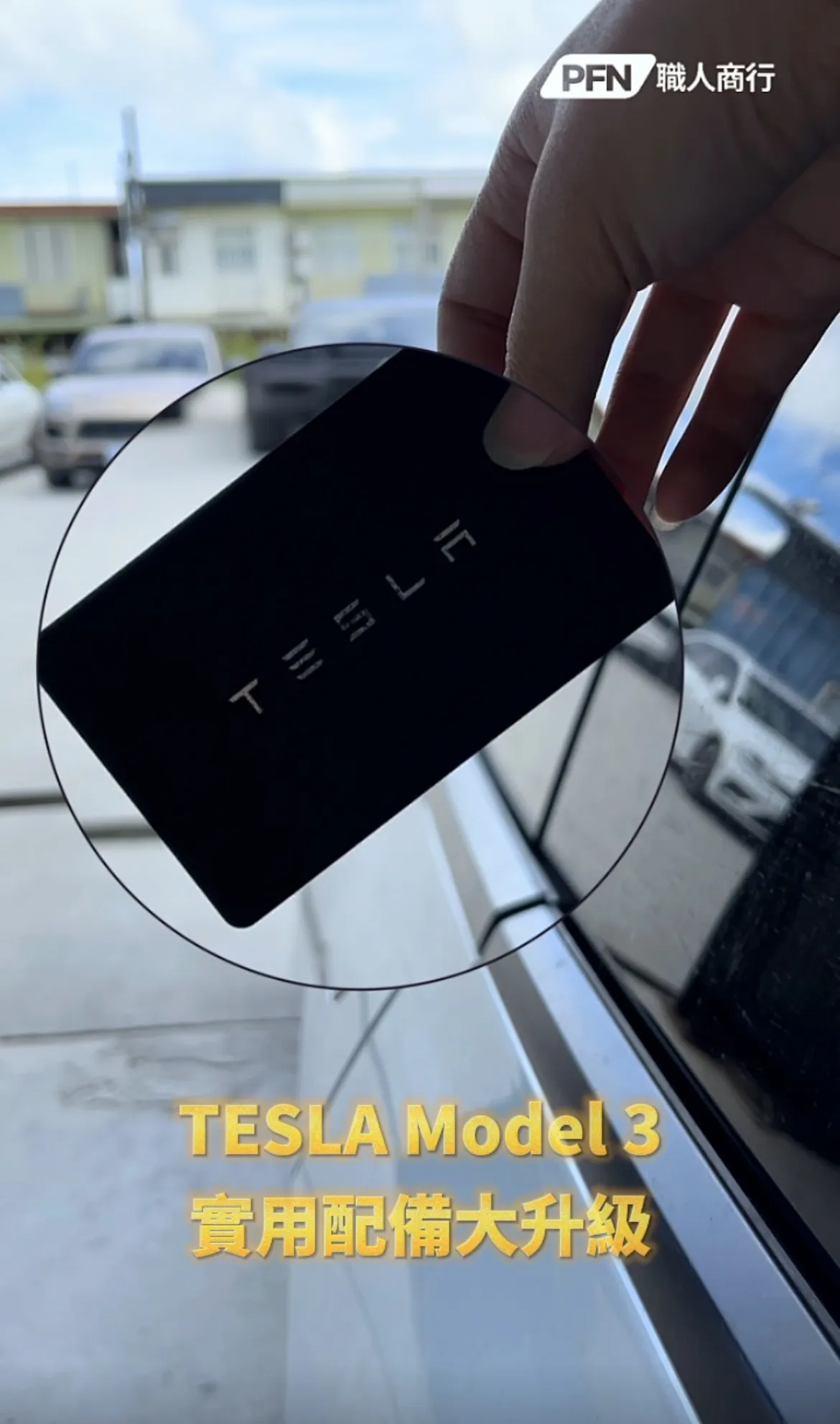 TESLA 特斯拉 Model 3實用配備大升級