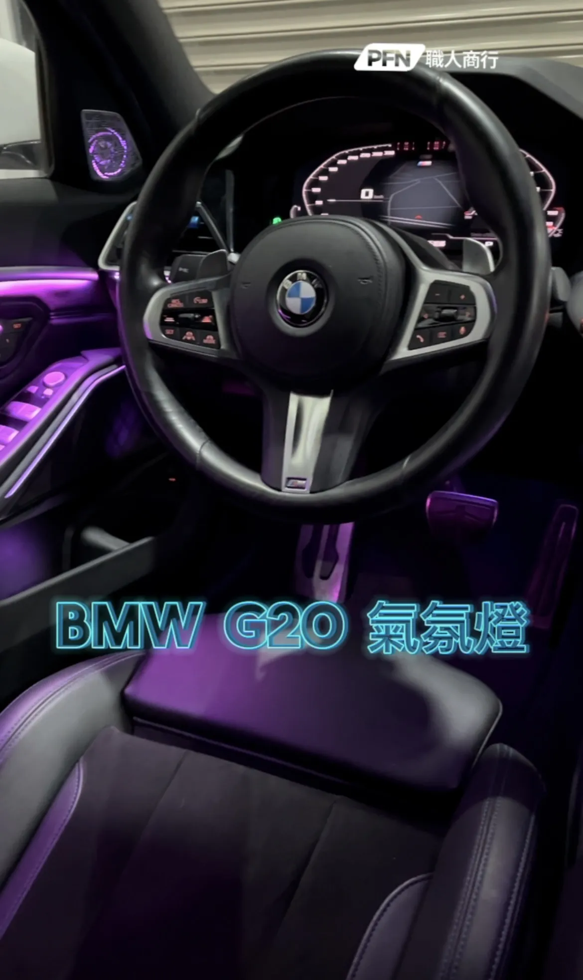 BMW G20 氣氛燈改裝