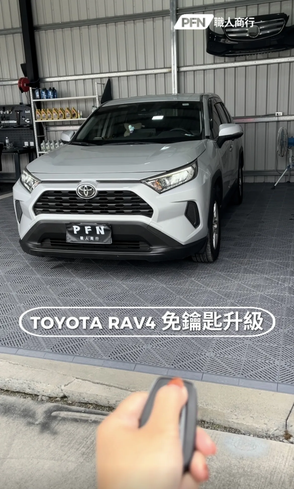 Toyota RAV4 免鑰匙升級