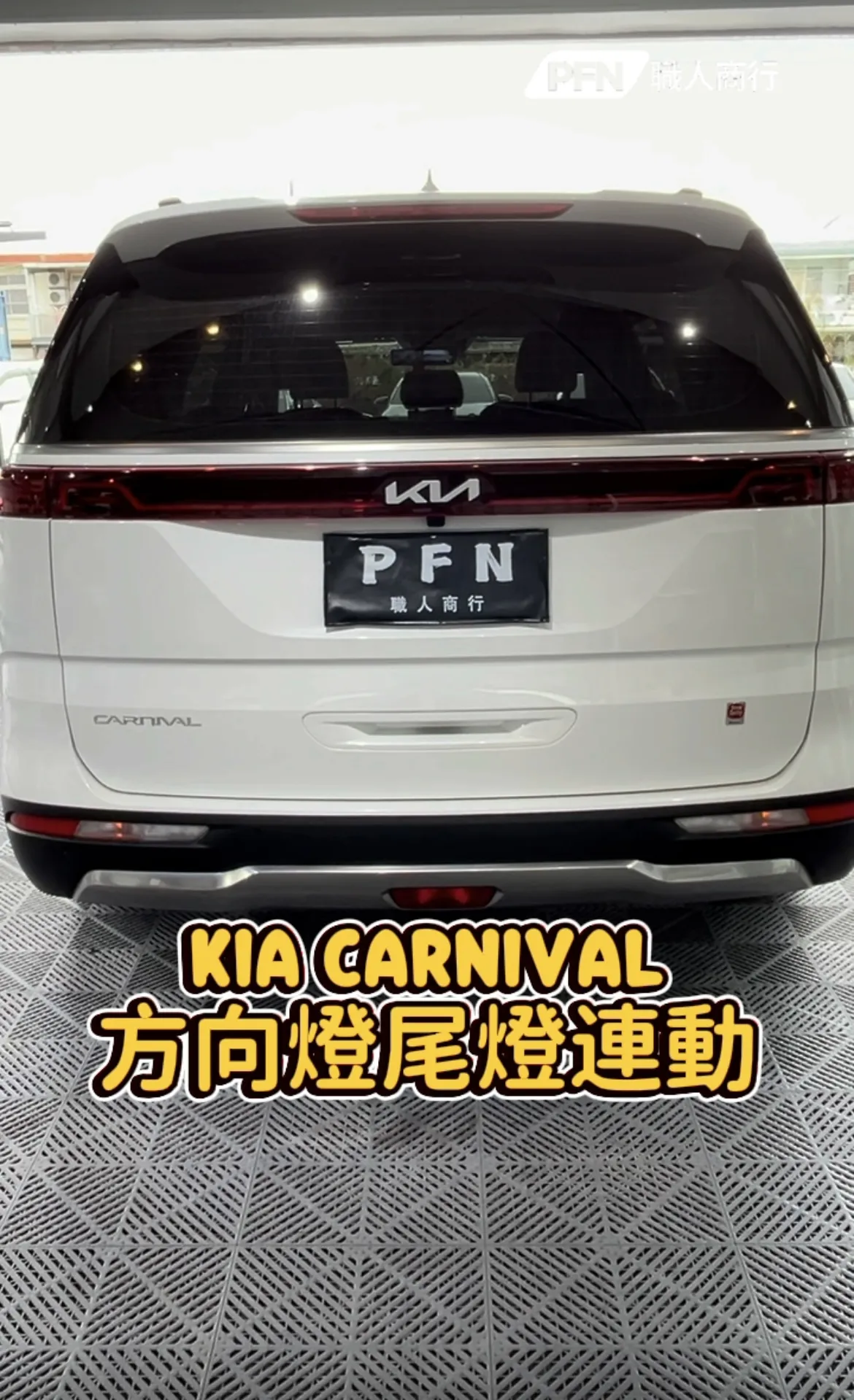 KIA CARNIVAL 方向燈尾燈連動